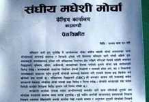 मधेशी मोर्चालाई सतर्क रहन संघीय मोर्चाको चेतावनी