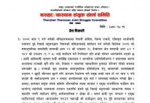 थरुहट संघर्ष समितिद्वारा संशोधनको विरोध