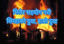 ‘सिरहाका अग्निपीडितको सहयोगका लागि जुटौं’