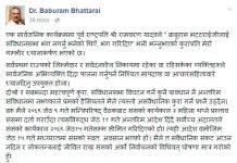 पूर्व राष्ट्रपतिलाई आचारसंहिता पालना गर्न बाबुरामको सुझाव