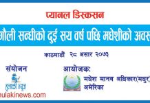 सुगौली सन्धी बारे काठमाडौंमा विशेष बहस हुँदै