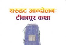 टिकापुर विद्रोह: बन्दीहरुसँग जबरजस्ती सही गर्न लगाए (नाहलीबेलीसहित)