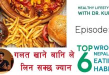 कतै तपाईको पनि गलत खाने बानी त छैन्