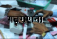 सप्तरीमा मतगणना शुरु, सप्तकोशीमा माओवादी केन्द्र र खडकमा काँग्रेस अगाडि