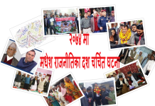 २०७४ मा मधेश राजनीतिका दश चर्चित घटना
