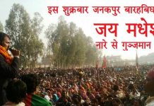 सीके राउतको आह्वानः ‘जय मधेशको नाराले मोदीलाई गरौं स्वागत, भरौं बारह विगहा’