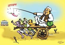 आरक्षण व्यवस्था र हाम्रो अवस्था