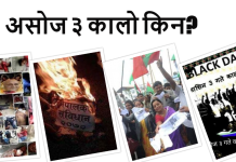 असोज ३ कालो किन? (विचार)