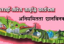 तराई–मधेश सम्बद्धि कार्यक्रममा अनियमितताः मधेशका सांसदहरुद्वारा छानविनको माग