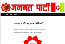 जनमत पार्टीको सदस्यताका लागि पहिलो दिनमै ५० हजारभन्दा बढीको आवेदन : देशभन्दा बाहिरका बढी