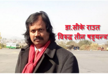 डा.सीके राउत विरुद्ध तीन षड्यन्त्र!