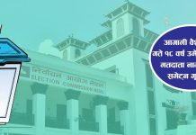 युवा मतदाता समेट्दै आयोग