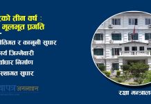 सरकारको तीन वर्ष : रक्षाको मूलभूत प्रगति