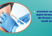 नेपालमा (कोभिड–१९)विरुद्धको खोप अभियानले जगायो आशा