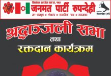 मधेश स्वराज आन्दोलनका प्रथम शहीद राम मनोहर यादवको स्मृतिमा रुपन्देहीमा श्रद्धाञ्जली सभा तथा रक्तदान कार्यक्रम सम्पन्न (फोटो फिचर)